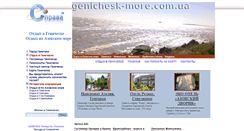 Desktop Screenshot of genichesk-more.com.ua